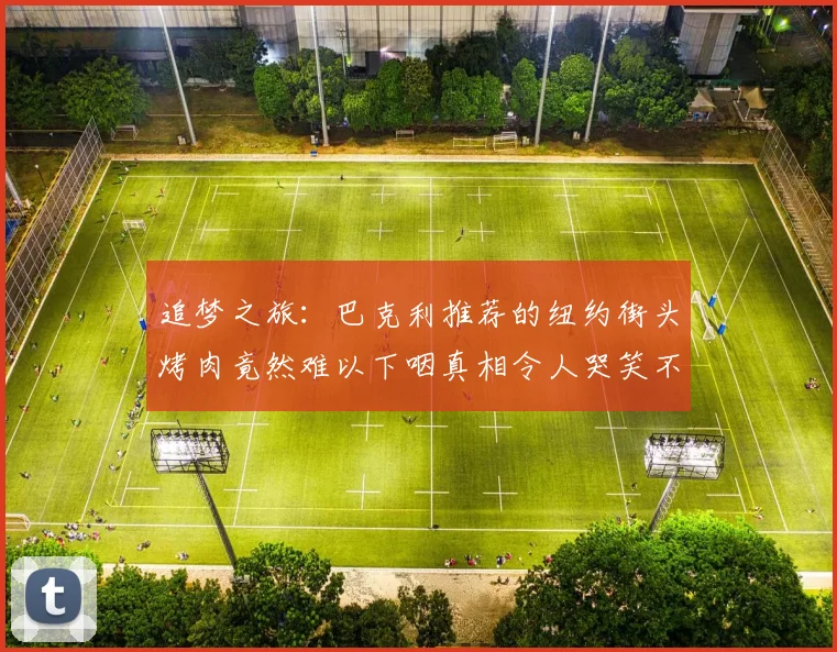 追梦之旅：巴克利推荐的纽约街头烤肉竟然难以下咽真相令人哭笑不得