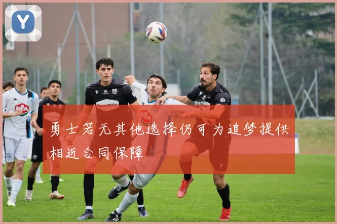 勇士若无其他选择仍可为追梦提供相近合同保障